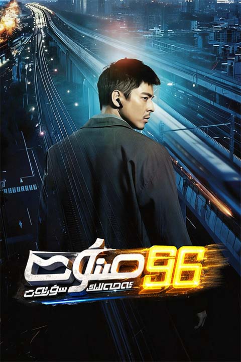 96مىنۇت : ئ‍ەجەللىك سۈرئەت