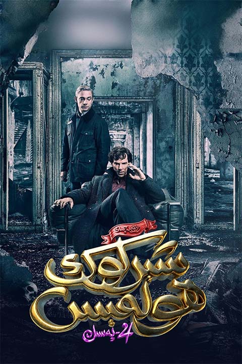 رازۋېدچىك شېرلوك ھولمېس 4-پەسىل