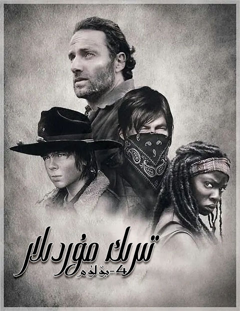 تىرىك مۇردىلار 4-بۆلۈم