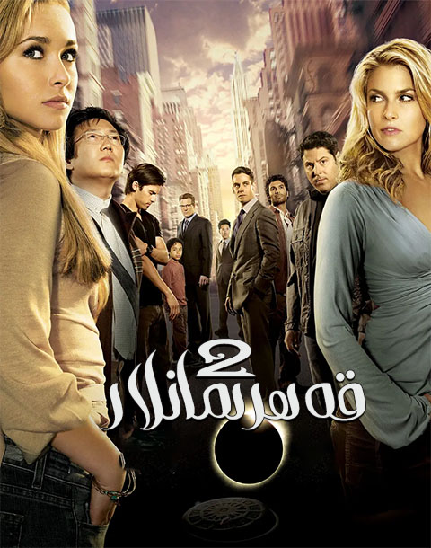 قەھرىمانلار 2-پەسىل