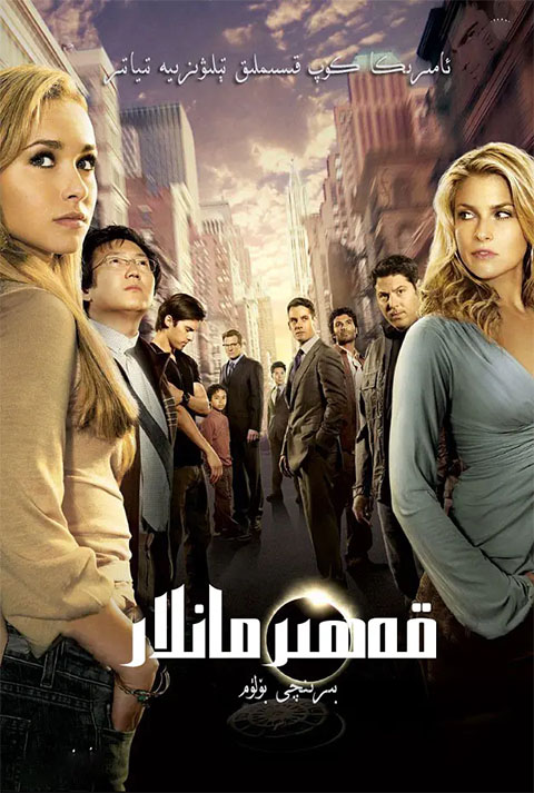 قەھرىمانلار 1-پەسىل