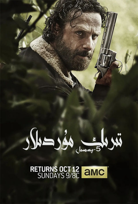 تىرىك مۇردىلار 5-بۆلۈم