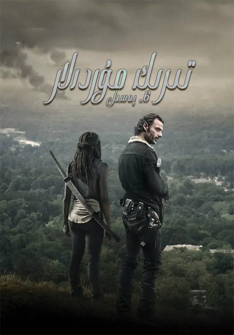 تىرىك مۇردىلار 6-پەسىل