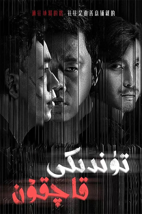 تۈندىكى قاچقۇن