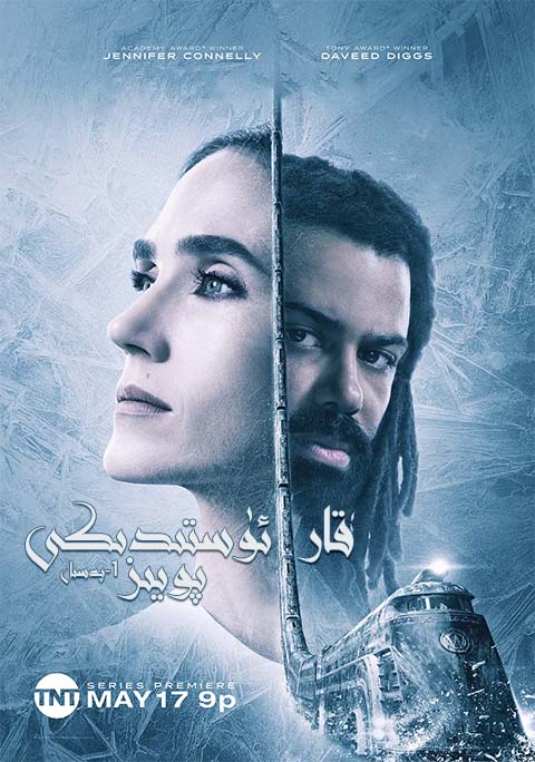 قار ئۈستىدىكى پويىز 1-پەسىل