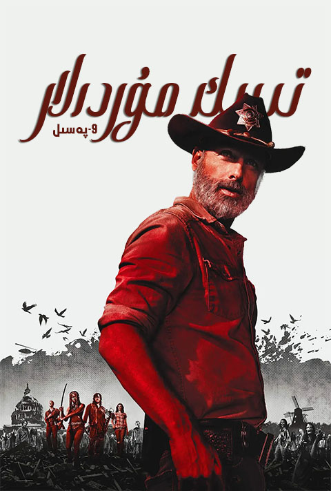 تىرىك مۇردىلار 9-پەسىل