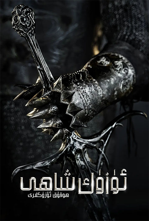 ئۈزۈك شاھى:ھوقوق ئۈزۈكلىرى 1-پەسىل