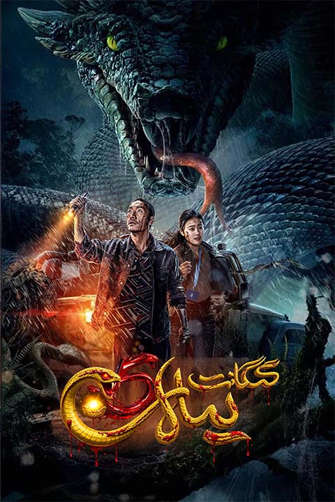 گىگانىت يىلان 5