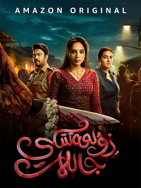 زۇلمەتتىكى جاللات