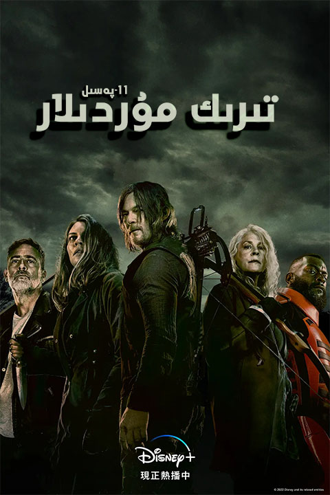 تىرىك مۇردىلار 11-پەسىل