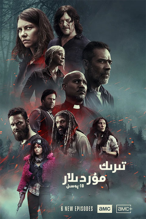 تىرىك مۇردىلار 10-پەسىل