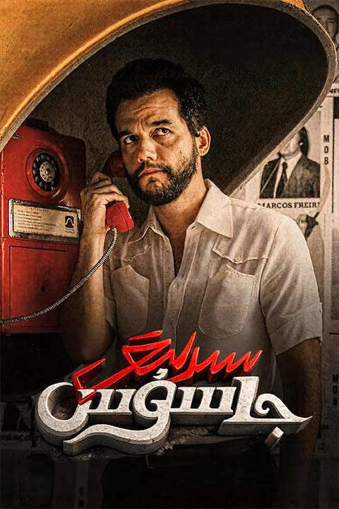 سىرلىق جاسۇس