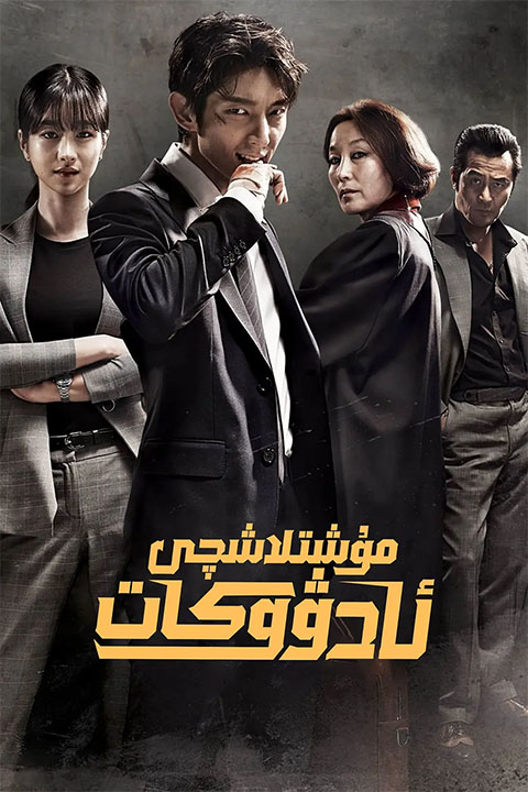 مۇشىتلاشچى ئادۇۋكات