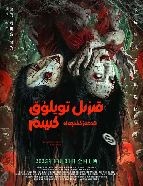 قىزىل تويلۇق كىيىم : قەغەز كىلىنچەك