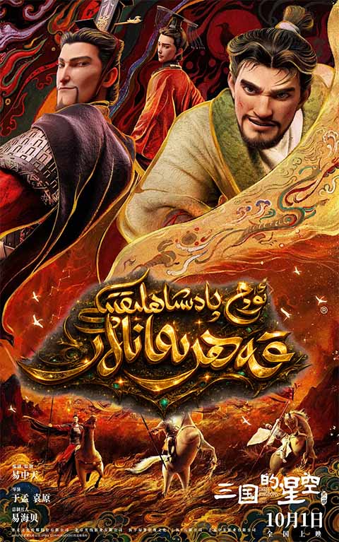 ئۈچ پادىشاھلىق ئاسمىنى 1-بۆلۈم