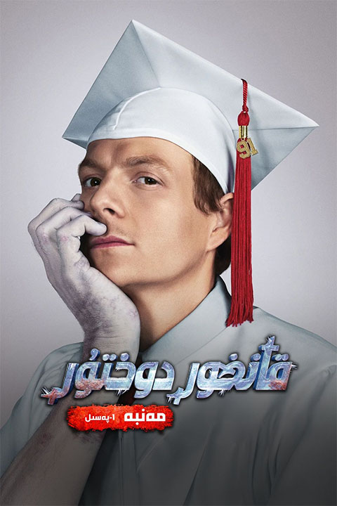 قانخور دوختۇر مەنبە 1-پەسىل