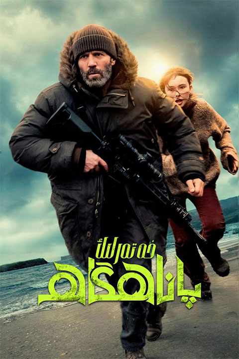 خەتەرلىك پاناھگاھ