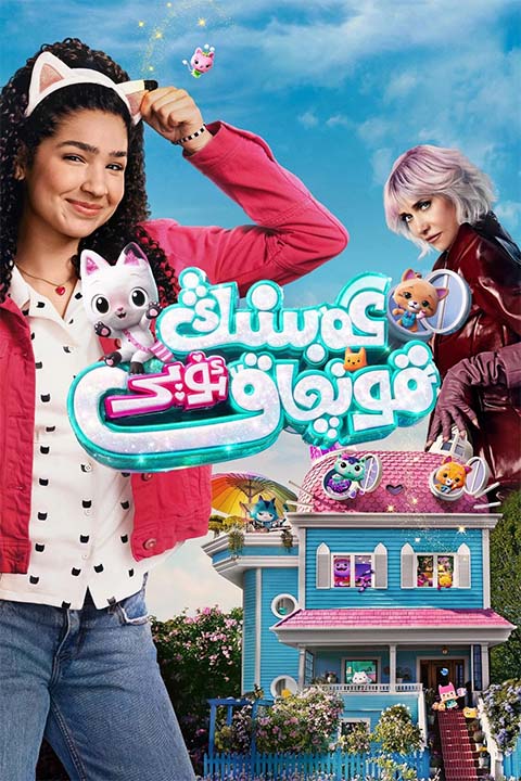 گەبىنىڭ قونچاق ئۆيى