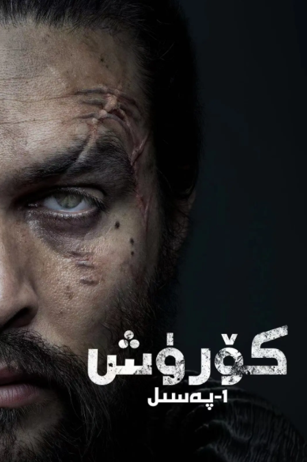 كۆرۈش 1-پەسىل