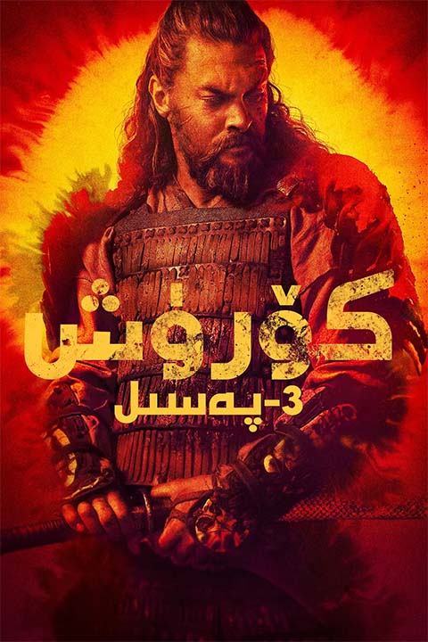 كۆرۈش 3-پەسىل