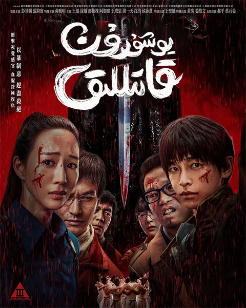 يوشۇرۇن قاتىللىق