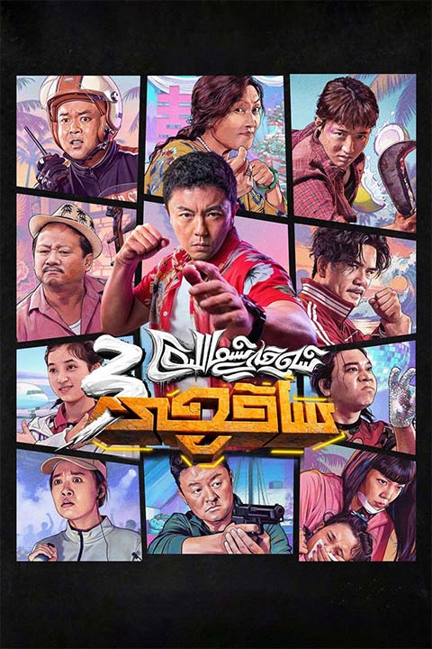 شەرقى شىماللىق ساقچى 3