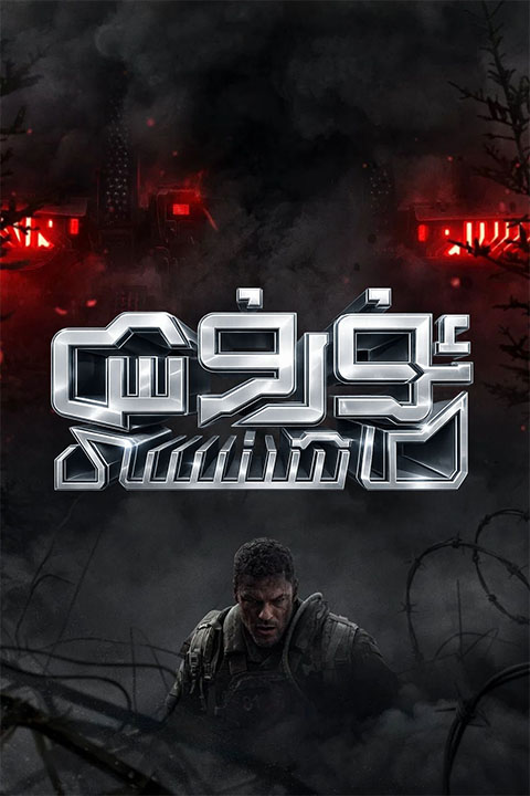 ئۇرۇش ماشىنىسى