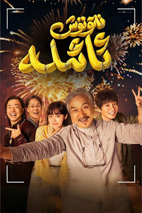 ناتونۇش ئائىلە