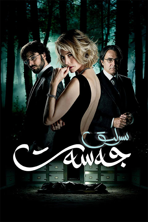 سىرلىق جەسەت