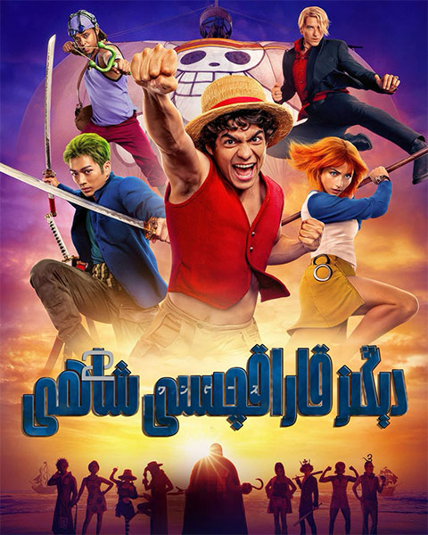 دېڭىز قاراقچىسى شاھى 2-پەسىل