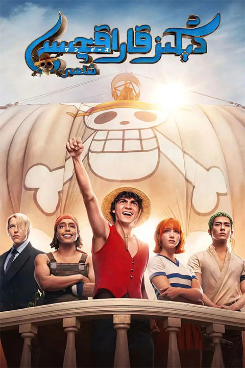 دېڭىز قاراقچىسى شاھى 1-پەسىل