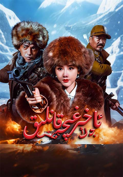 ئاخىرغىچە قانلىق جەڭ قىلىش