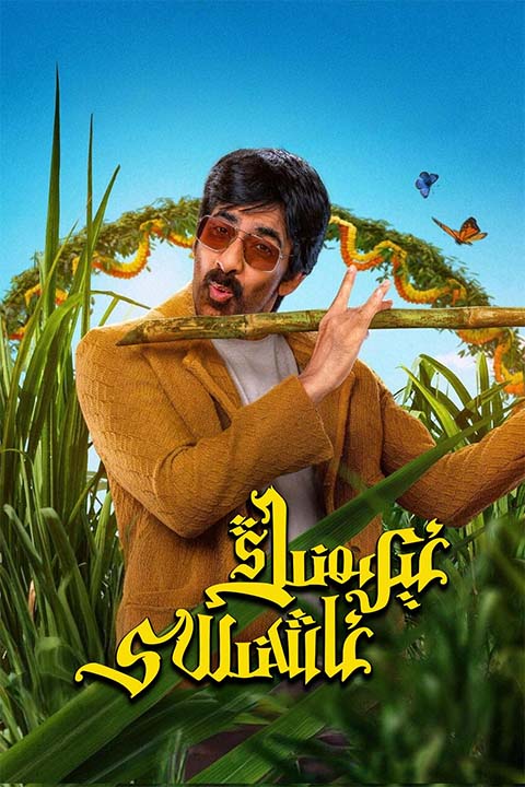 ئىرىمنىڭ ئاشنىسى