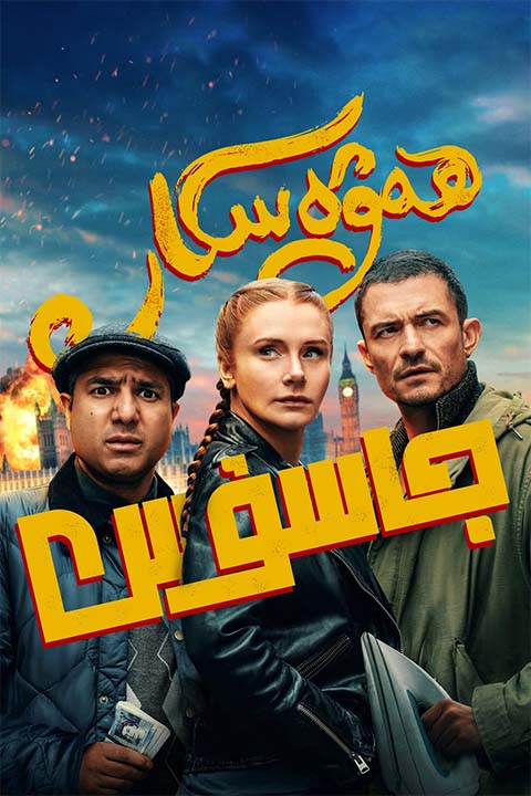 ھەۋەسكار جاسوس