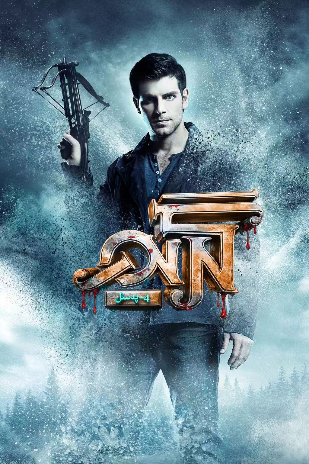 گرىم رىۋايەتلىرى 4-پەسىل