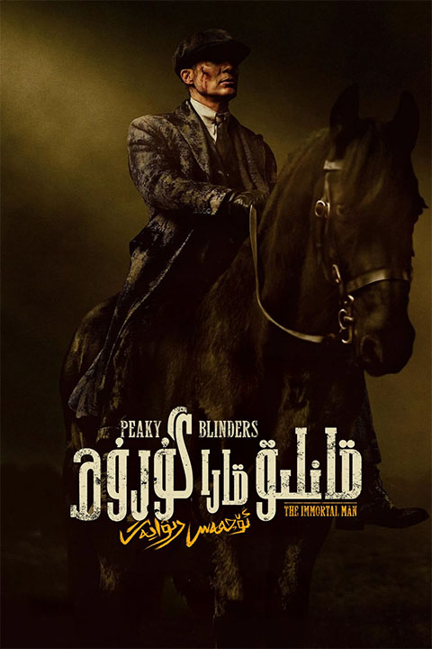 قانلىق قارا گورۇھ:ئۆچمەس رىۋايەت