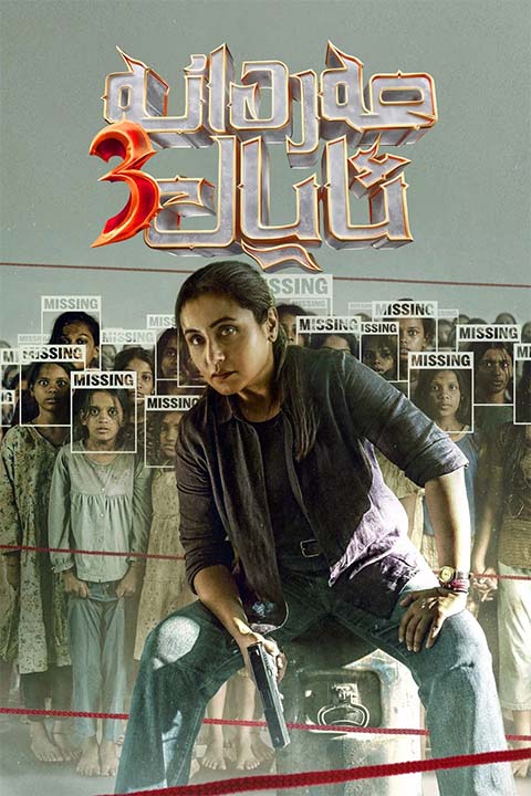 مەردانە ئايال 3