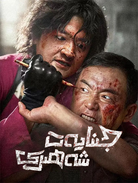 جىنايەت شەھرى