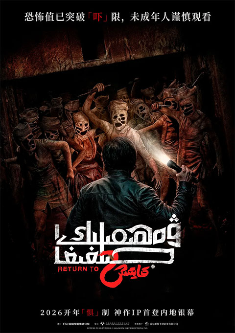 قورقۇنۇچلۇق جىلغىغا قايتىش