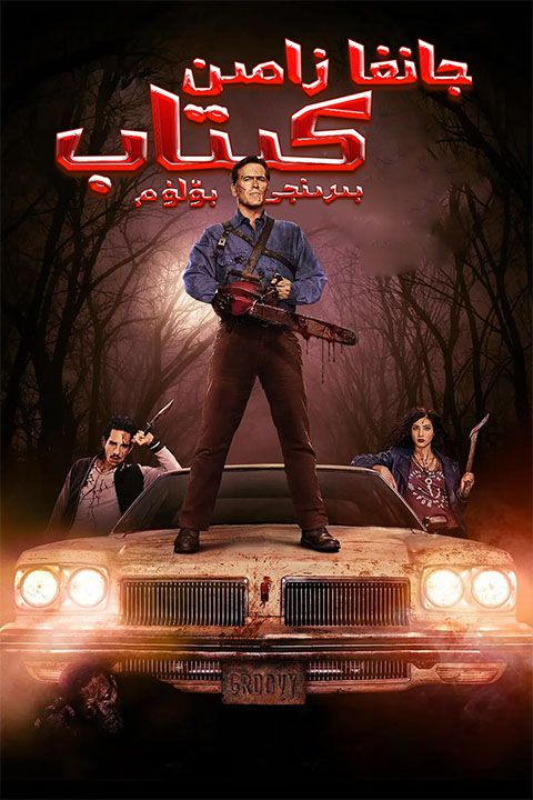 جانغا زامىن كىتاپ 1-پەسىل