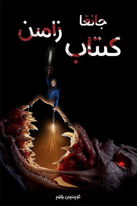 جانغا زامىن كىتاپ 3-پەسىل