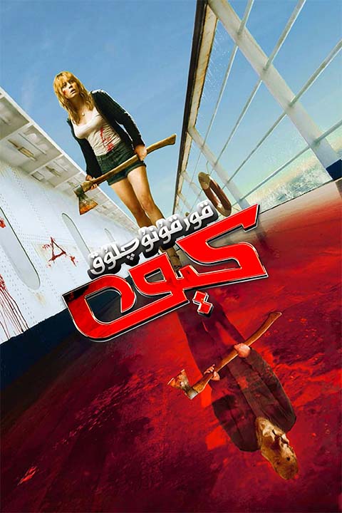 قورقۇنۇچلۇق كېمە