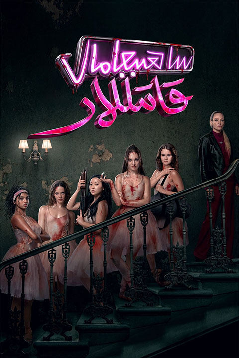 ساھىپجامال قاتىللار