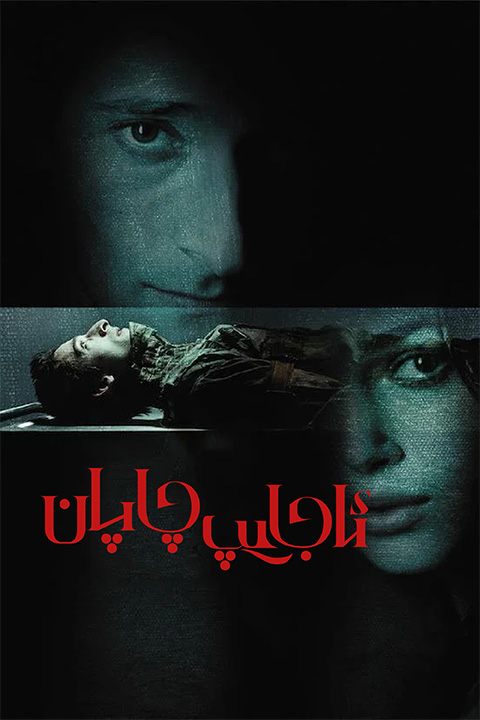 ئاجايىپ چاپان