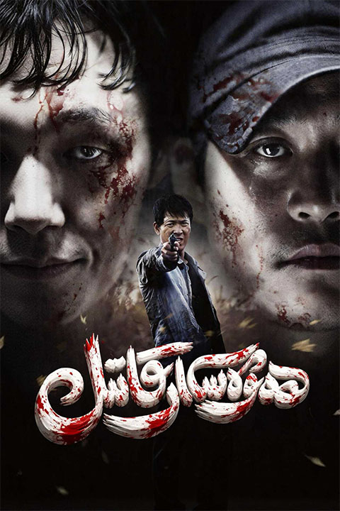 ھەۋەسكار قاتىل