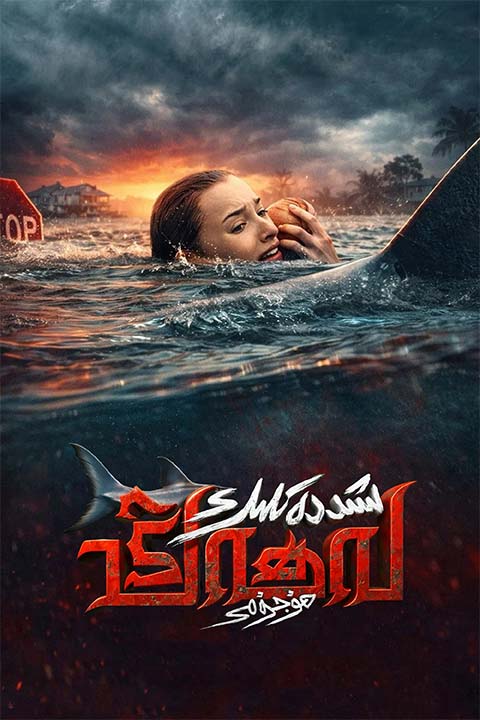 شىددەتلىك لەھەڭ