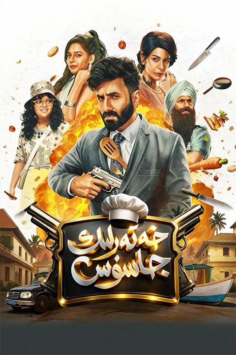 خەتەرلىك جاسۇس