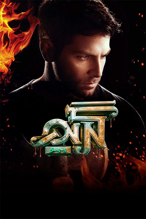 گرىم رىۋايەتلىرى 5-پەسىل