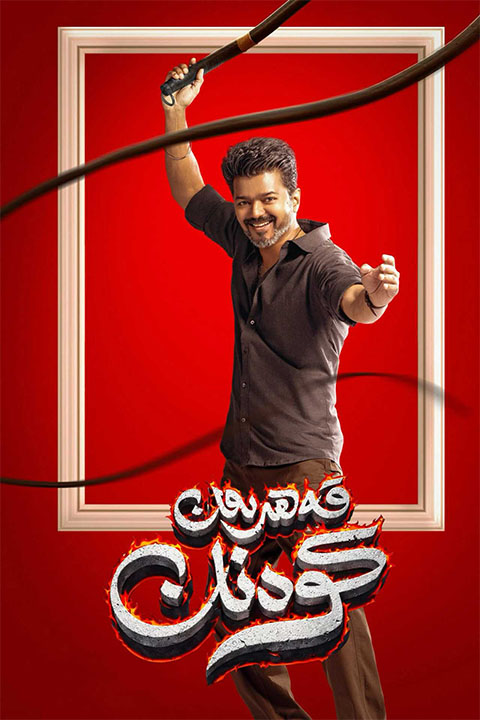 قەھرىمان كودنان