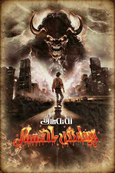 لەنەتلىك تىيلىش تاختىسى